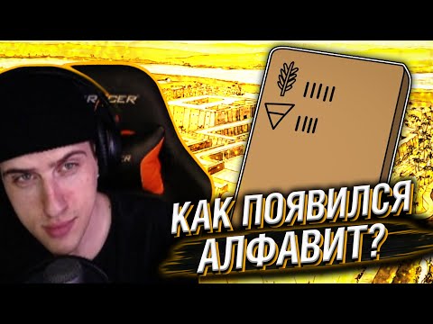 Видео: Hellyeahplay смотрит: Как появился алфавит - Мудреныч