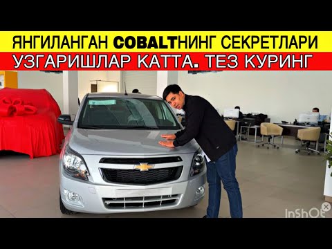 Видео: ЯНГИЛАНГАН КОБАЛТНИНГ СЕКРЕТЛАРИ. УЗГАРИШЛАР КАТТА. ТЕЗ КУРИНГ. КОБАЛТ НАРХЛАРИ. ЯНГИ КОБАЛТ
