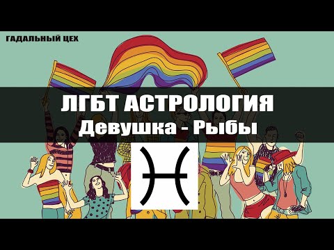 Видео: ЛГБТ Астрология - Рыбы / Астрология для девушек