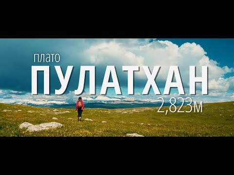 Видео: ПУЛАТХАН за два дня - Незабываемый поход на плато!