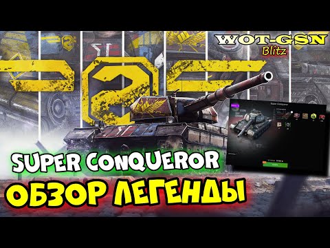 Видео: 🔥Super Conqueror -ЧЕСТНЫЙ ТЕСТ🔥Супер Конь за 20к в WoT Blitz 2024 | WOT-GSN