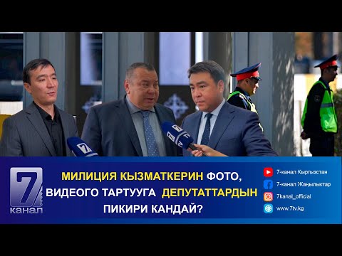 Видео: ЖЕКЕ ТАРАПКА ӨТҮП КЕТКЕН МҮЛКТӨР БОЮНЧА ДЕПУТАТТАРДЫН ПИКИРИ