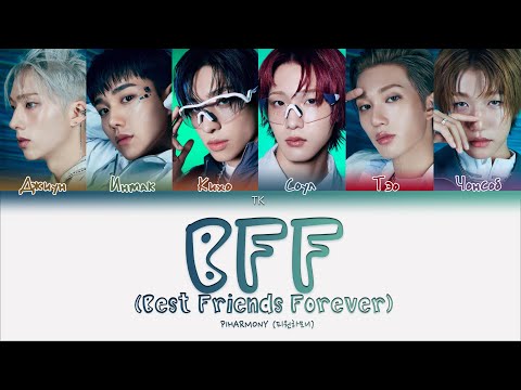 Видео: P1Harmony – BFF (Best Friends Forever) [ПЕРЕВОД НА РУССКИЙ/КИРИЛЛИЗАЦИЯ Color Coded Lyrics]