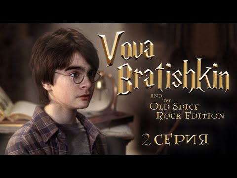 Видео: ВОВА БРATИШКИН И OLD SPICE ROCK EDITION | 2 СЕРИЯ 4К