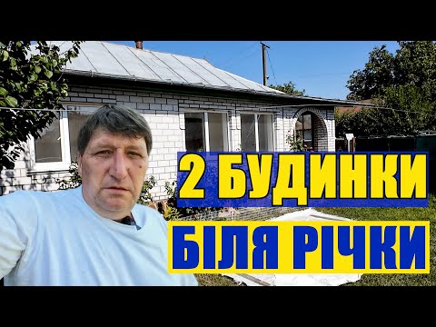 Видео: Огляд будинку в селі біля річки + другий поруч ГАЗ ВОДА ІНТЕРНЕТ Заходь та живи