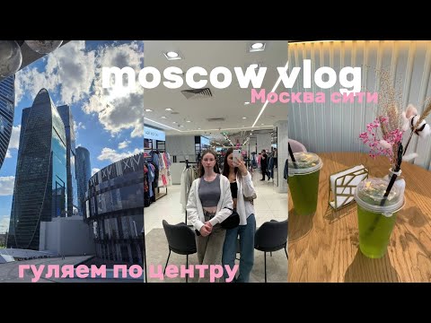 Видео: moscow VLOG//Москва сити, последний этаж, выбрались погулять в центр