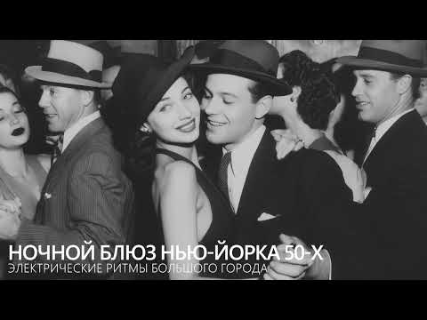 Видео: Ночной блюз Нью-Йорка 50-х | Электрические ритмы большого города
