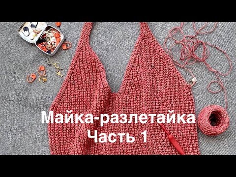 Видео: Майка-разлетайка. Часть 1. Подбор пряжи и вязание образца