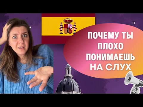 Видео: Почему ты плохо воспринимаешь испанский на слух. 5  ПРИЧИН
