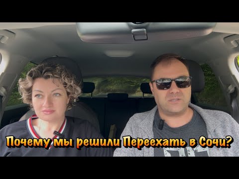 Видео: Уже прошло 8 лет как мы ПЕРЕЕХАЛИ В СОЧИ❗️