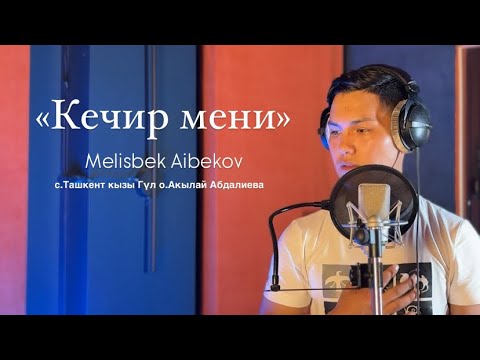 Видео: Melisbek Aibekov «Кечир мени» caver