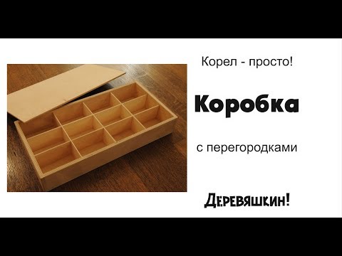 Видео: Корел для новичков. Рисуем коробку с перегородками в COrel Draw. Деревяшкин