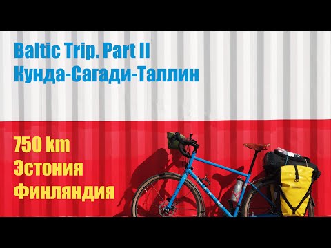 Видео: Велопутешествие по Эстонии и Финляндии (750 km)  Часть II [Кунда-Сагади-Таллин]