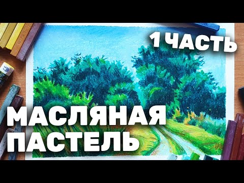 Видео: Как рисовать масляной пастелью