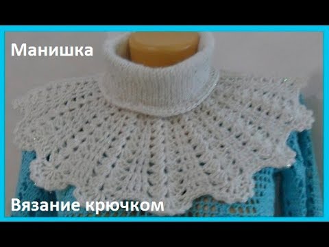 Видео: Манишка, вязание крючком, crochet collar  ( Ш 115)