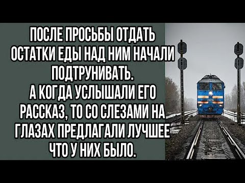 Видео: после просьбы отдать остатки еды над ним начали подтрунивать. а когда услышали его рассказ...