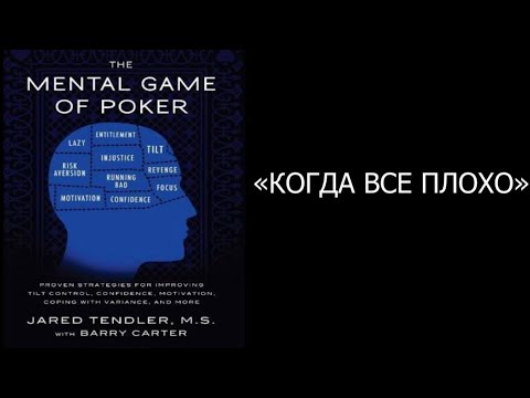 Видео: 5.1. Покер. Игры разума. Тильт КОГДА ВСЁ ПЛОХО
