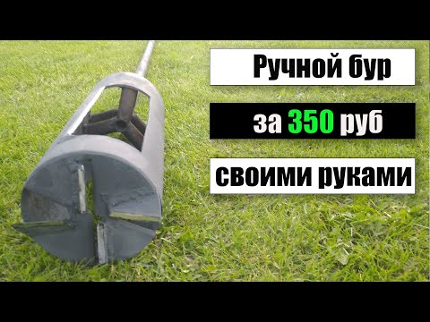 Видео: Ручной Бур за 350 рублей.