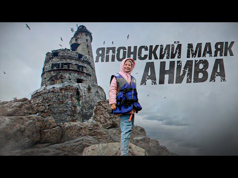 Видео: САХАЛИН | МАЯК АНИВА - ЧТО ТАМ ВНУТРИ?