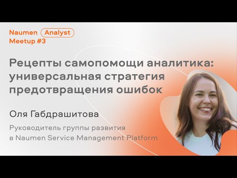 Видео: Универсальная стратегия предотвращения ошибок аналитика, Оля Габдрашитова из Naumen SMP