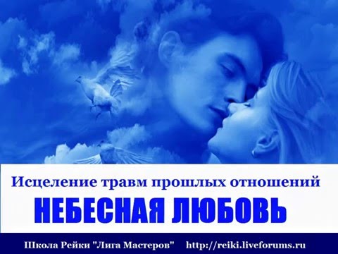 Видео: Небесная Любовь . Сеанс энергетического исцеления .