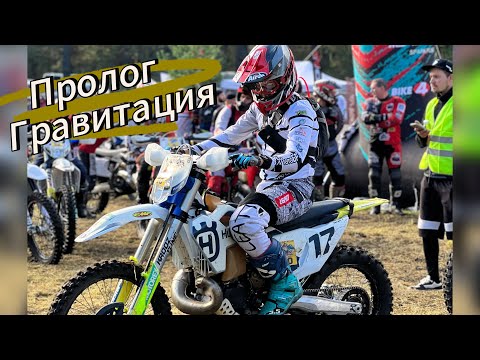 Видео: Пролог гонки "Гравитация" на Алтае ┃Золото ┃1 Место.