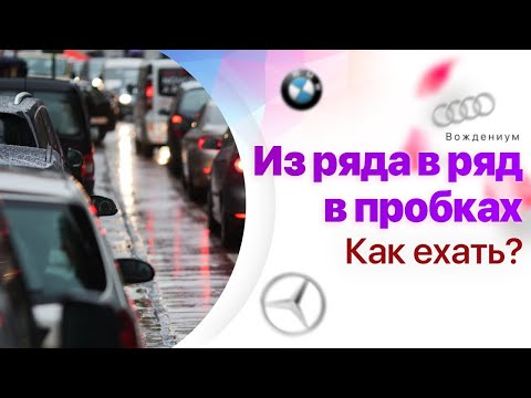 Видео: Перестроение из ряда в ряд. Как не встрять в пробке?