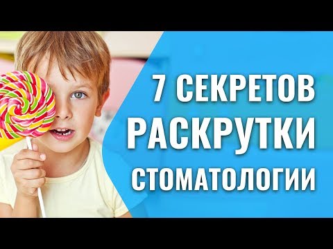 Видео: Как раскрутить стоматологию? Легко! (0+)