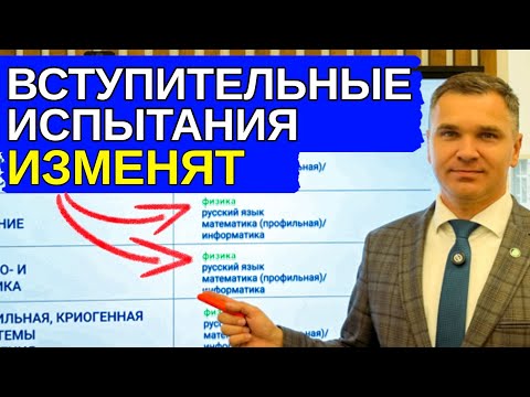 Видео: Вступительные испытания изменятся