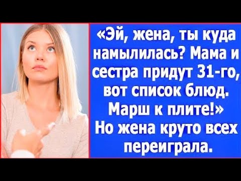 Видео: Эй, жена, сестра и мама придут к нам 31-го, вот список блюд. Марш к плите! Но жена всех переиграла.😱