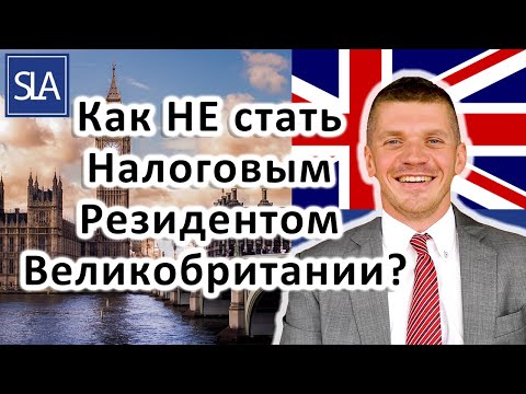 Видео: Как НЕ стать Налоговым Резидентом Великобритании? | Sterling Law