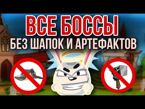 Видео: Прохождение всех боссов игры "Wormix" без шапок и артефактов