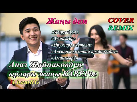 Видео: Апаз Жайнаковдун унутулгус ырлары жаңы каверде