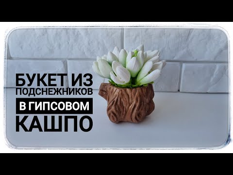 Видео: Подснежники из мыла от GLORI form. Заливка форм + сборка букета/ Мыловарение