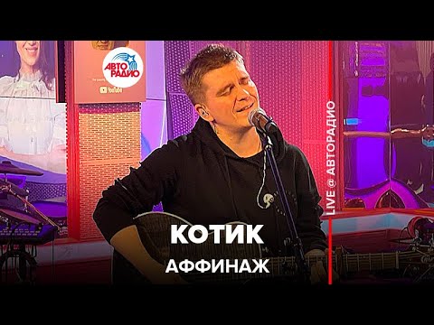 Видео: Аффинаж - Котик (LIVE @ Авторадио)