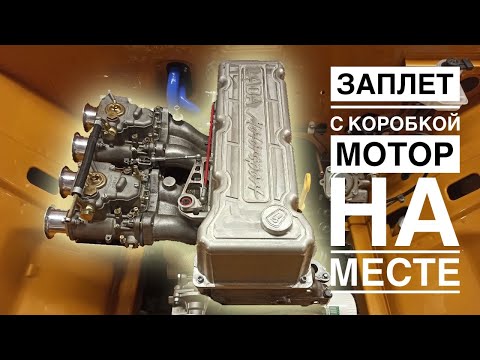 Видео: Мотор на месте! Заплет с КПП.