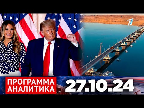Видео: Программа «Аналитика» 27.10.24