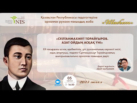 Видео: «Сұлтанмахмұт Торайғыров. Азат ойдың асқақ үні»