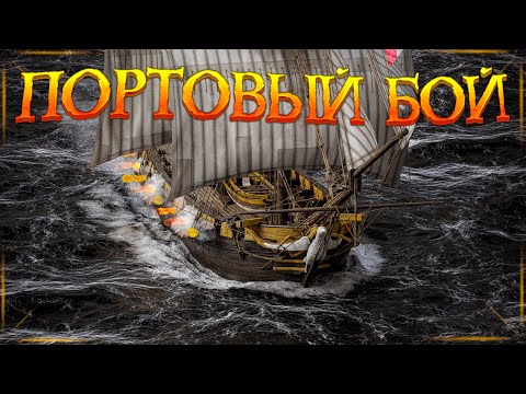 Видео: ЛУЧШИЙ КОНТЕНТ ИГРЫ | Портовый бой - Гайд | World of Sea Battle