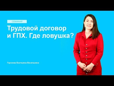 Видео: Трудовой договор и ГПХ. Где ловушка?