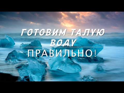 Видео: Готовим ТАЛУЮ ВОДУ правильно!