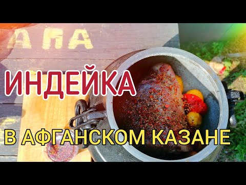 Видео: Индейка в афганском казане. Новый рецепт! | ПАПИНА КУХНЯ / ENG SUB