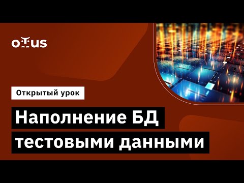 Видео: Наполнение БД тестовыми данными // Демо-занятие курса «MS SQL Server Developer»