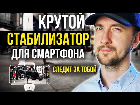 Видео: Стабилизатор для телефона, распознает лица, следит за объектами, снимает за тебя. Hohem iSteady V2