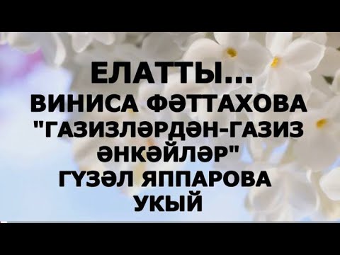 Видео: ЕЛАТТЫ... "ГАЗИЗЛӘРДӘН - ГАЗИЗ ӘНКӘЙЛӘР" ВИНИСА ФӘТТАХОВА #читаетгузельяппарова