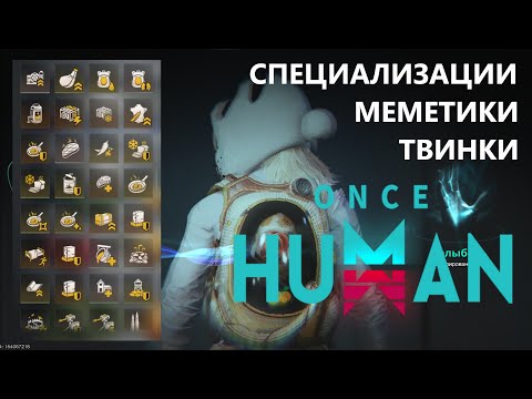 Видео: "💥СЕКРЕТЫ ПРОКАЧКИ в ONCE HUMAN 😱 | Твинки, Специализации и МЕМАСЫ, о которых ты не знал!🔥"