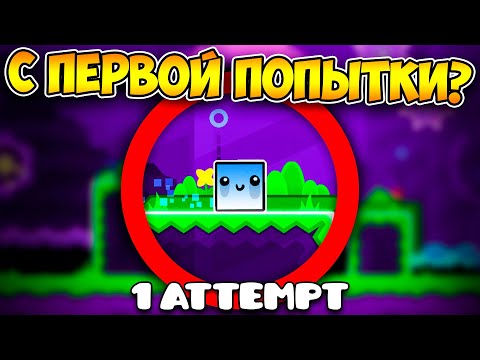 Видео: Как пройти GD без смертей? | Geometry Dash Challenge