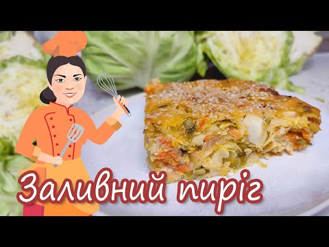 Видео: Заливний пиріг з капусти ~ Просто та смачно