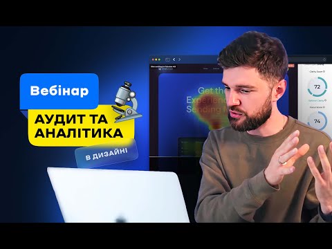 Видео: Аудит та аналітика в дизайні: Як переконатися у правильності ваших рішень – (Андрій Мамонтов) DSGNUA