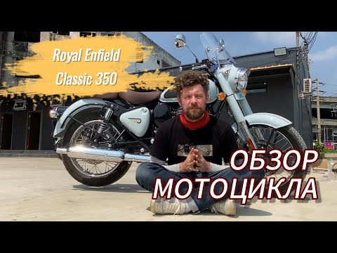 Видео: Обзор Royal Enfield classic 350 после 1000 км владения.